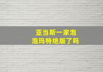 亚当斯一家泡泡玛特绝版了吗