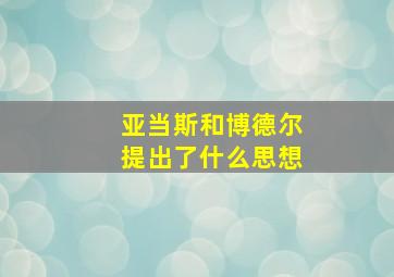 亚当斯和博德尔提出了什么思想