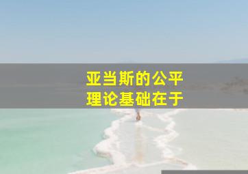 亚当斯的公平理论基础在于