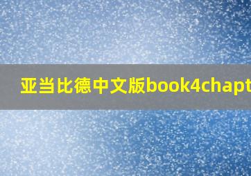 亚当比德中文版book4chapter4