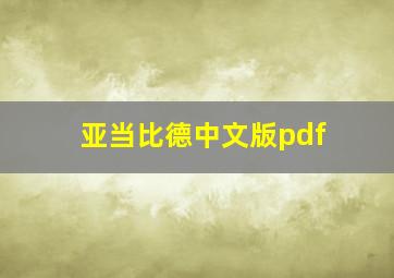 亚当比德中文版pdf