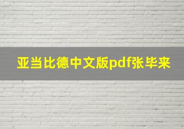 亚当比德中文版pdf张毕来