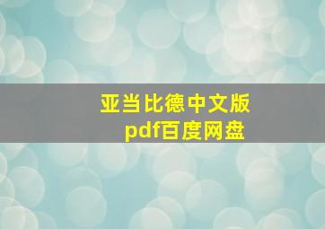 亚当比德中文版pdf百度网盘