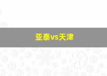 亚泰vs天津