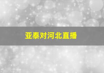 亚泰对河北直播