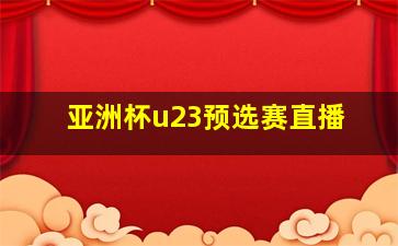 亚洲杯u23预选赛直播