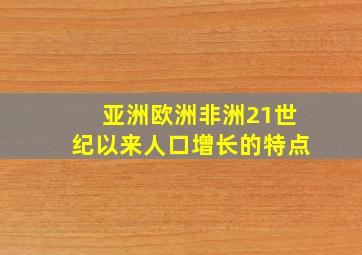 亚洲欧洲非洲21世纪以来人口增长的特点