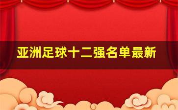 亚洲足球十二强名单最新