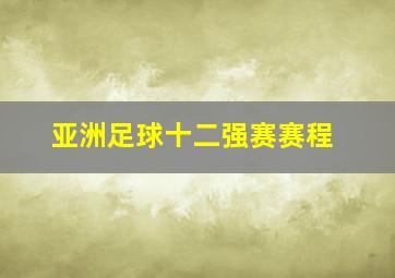 亚洲足球十二强赛赛程