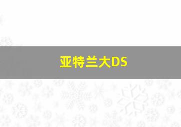 亚特兰大DS