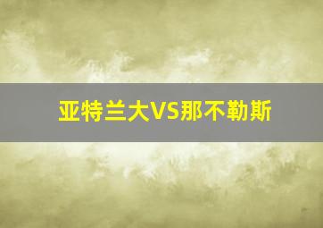 亚特兰大VS那不勒斯