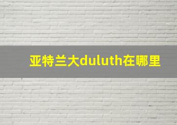 亚特兰大duluth在哪里