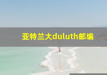 亚特兰大duluth邮编