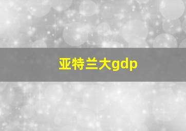 亚特兰大gdp