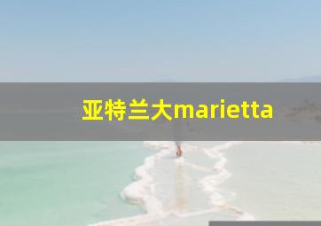 亚特兰大marietta