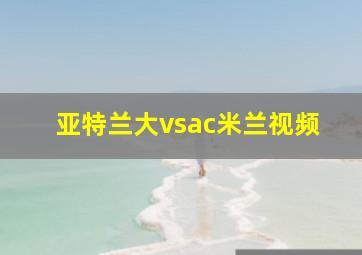 亚特兰大vsac米兰视频