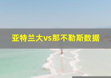 亚特兰大vs那不勒斯数据