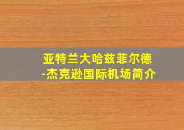 亚特兰大哈兹菲尔德-杰克逊国际机场简介