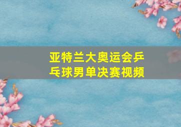 亚特兰大奥运会乒乓球男单决赛视频