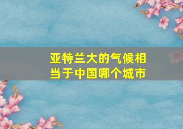 亚特兰大的气候相当于中国哪个城市