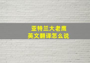 亚特兰大老鹰英文翻译怎么说