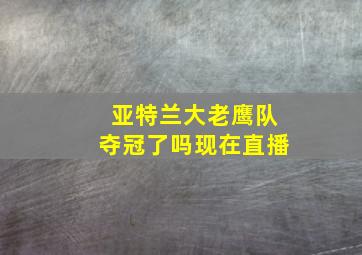 亚特兰大老鹰队夺冠了吗现在直播