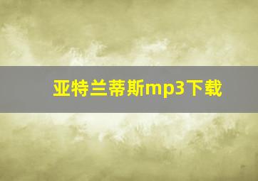 亚特兰蒂斯mp3下载