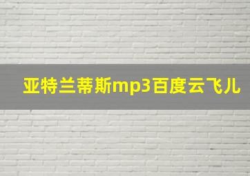 亚特兰蒂斯mp3百度云飞儿