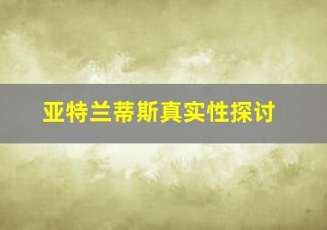 亚特兰蒂斯真实性探讨