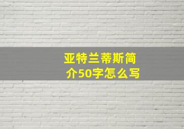 亚特兰蒂斯简介50字怎么写