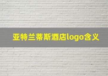 亚特兰蒂斯酒店logo含义