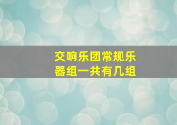 交响乐团常规乐器组一共有几组