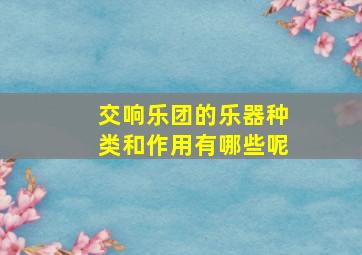 交响乐团的乐器种类和作用有哪些呢