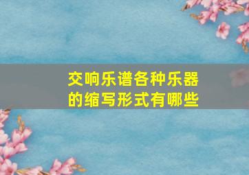 交响乐谱各种乐器的缩写形式有哪些