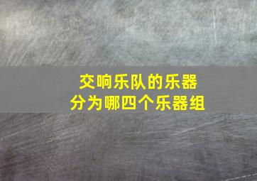 交响乐队的乐器分为哪四个乐器组