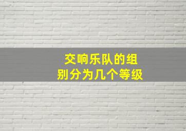 交响乐队的组别分为几个等级