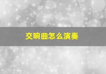 交响曲怎么演奏