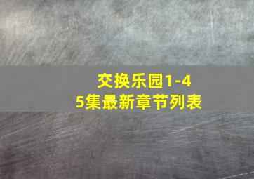 交换乐园1-45集最新章节列表