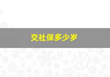 交社保多少岁