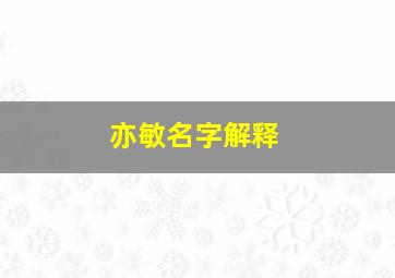 亦敏名字解释