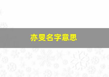 亦旻名字意思