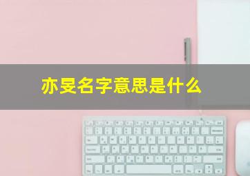 亦旻名字意思是什么