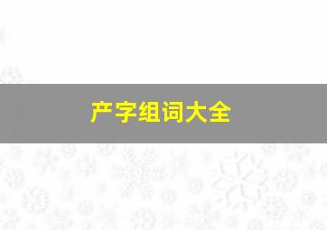 产字组词大全