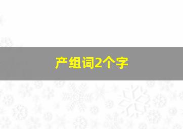 产组词2个字