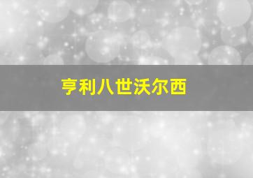 亨利八世沃尔西