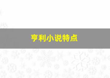 亨利小说特点