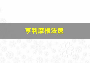 亨利摩根法医