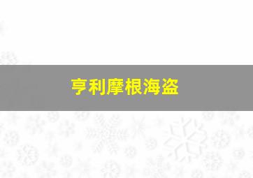 亨利摩根海盗