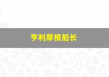 亨利摩根船长