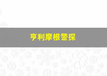 亨利摩根警探